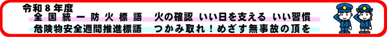 つかみ取れ！めざす無事故の頂を